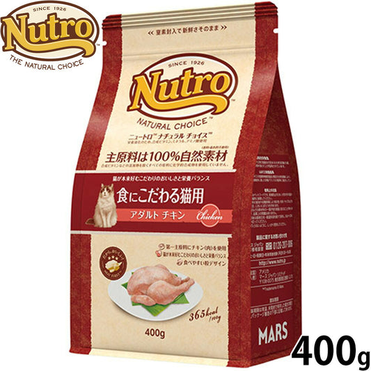 ニュートロ Nutro ナチュラルチョイス Natural Choice キャットフード 食にこだわる猫用 アダルト チキン 400g 無添加 天然 ナチュラルフード
