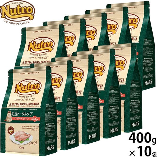 ニュートロ Nutro ナチュラルチョイス Natural Choice キャットフード 毛玉トータルケア アダルト チキン 400g×10袋 無添加 天然 ナチュラルフード