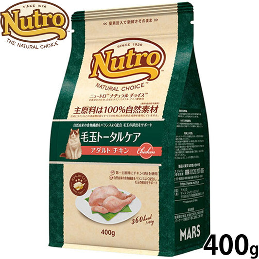 ニュートロ Nutro ナチュラルチョイス Natural Choice キャットフード 毛玉トータルケア アダルト チキン 400g 無添加 天然 ナチュラルフード