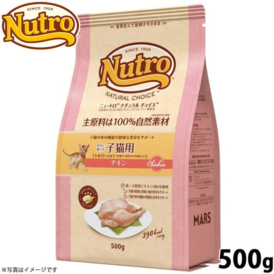 ニュートロ ナチュラルチョイス キャットフード 室内猫用 キトン チキン 500g