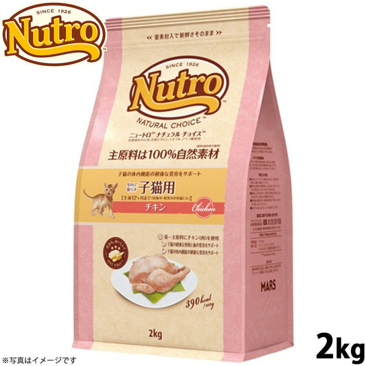 ニュートロ ナチュラルチョイス キャットフード 室内猫用 キトン チキン 2kg 無添加 子猫 猫のごはん