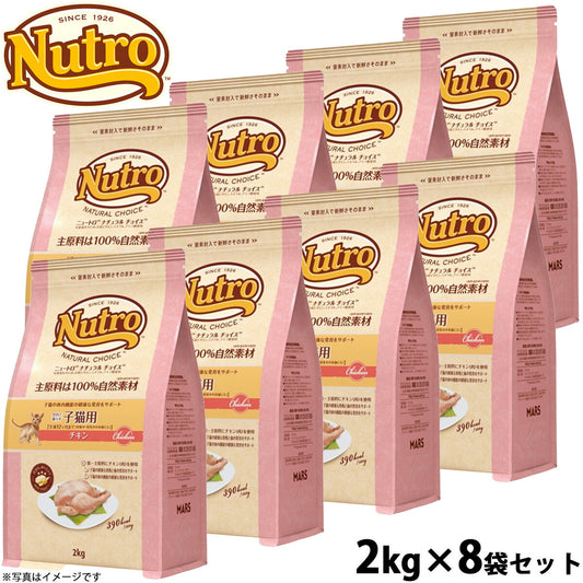 ニュートロ ナチュラルチョイス キャットフード 室内猫用 キトン チキン 2kg×8袋セット 無添加 子猫 猫のごはん