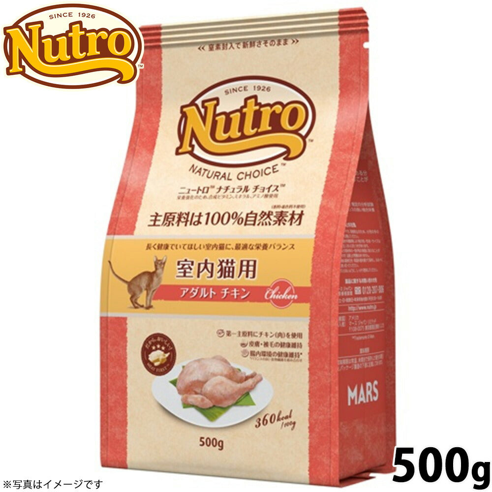 ニュートロ ナチュラルチョイス キャットフード 室内猫用 アダルト チキン 500g