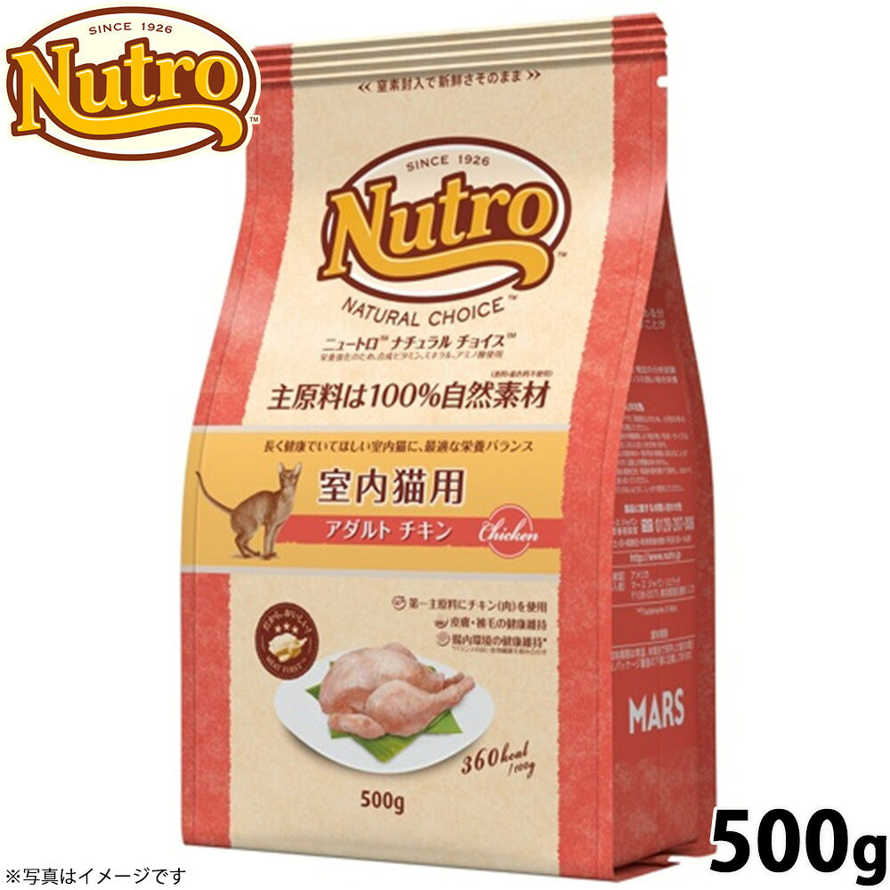 ニュートロ ナチュラルチョイス キャットフード 室内猫用 アダルト チキン 500g