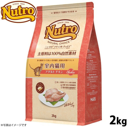 ニュートロ ナチュラルチョイス キャットフード 室内猫用 アダルト チキン 2kg 無添加 猫 ペットグッズ ペット用品