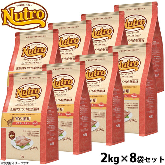 ニュートロ ナチュラルチョイス キャットフード 室内猫用 アダルト チキン 2kg×8袋セット 無添加 猫 ペットグッズ ペット用品