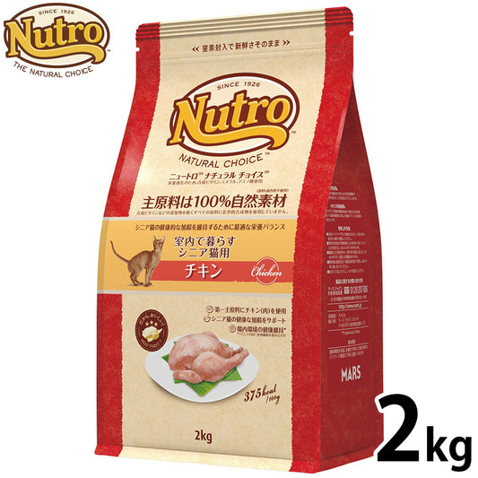 ニュートロ ナチュラル チョイス キャットフード 室内で暮らすシニア猫用 チキン 2kg 無添加 猫 ねこグッズ ペットグッズ ペット用品