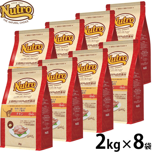 ニュートロ ナチュラル チョイス キャットフード 室内で暮らすシニア猫用 チキン 2kg×8袋セット 無添加 猫 ねこグッズ ペットグッズ ペット用品