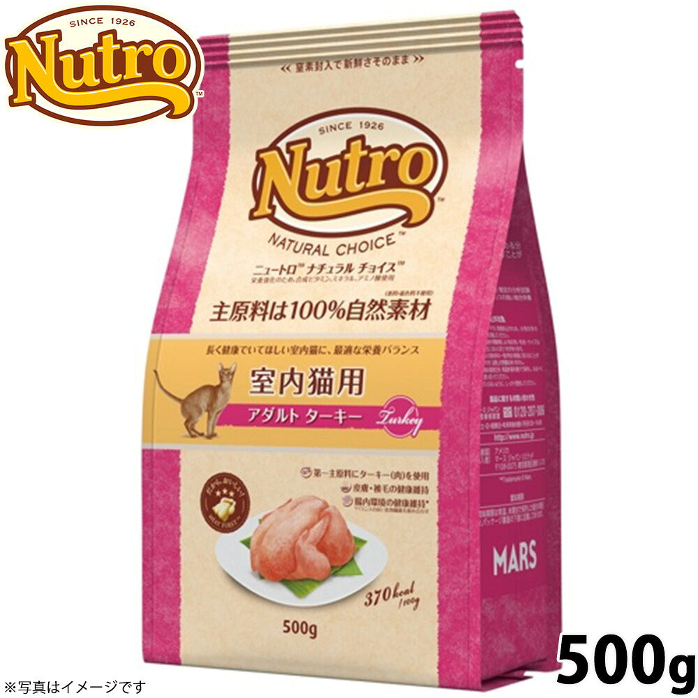 ニュートロ ナチュラルチョイス キャットフード 室内猫用 アダルト ターキー 500g 無添加 猫 ねこグッズ ペットグッズ ペット用品
