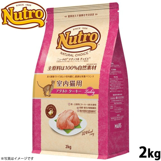 ニュートロ ナチュラルチョイス キャットフード 室内猫用 アダルト ターキー 2kg 無添加 猫 ねこグッズ ペットグッズ ペット用品