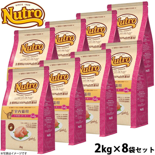 ニュートロ ナチュラルチョイス キャットフード 室内猫用 アダルト ターキー 2kg×8袋セット 無添加 猫 ねこグッズ ペットグッズ ペット用品