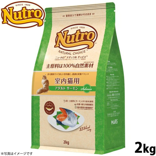 ニュートロ ナチュラルチョイス キャットフード 室内猫用 アダルト サーモン 2kg 無添加 猫 ねこグッズ ペットグッズ ペット用品