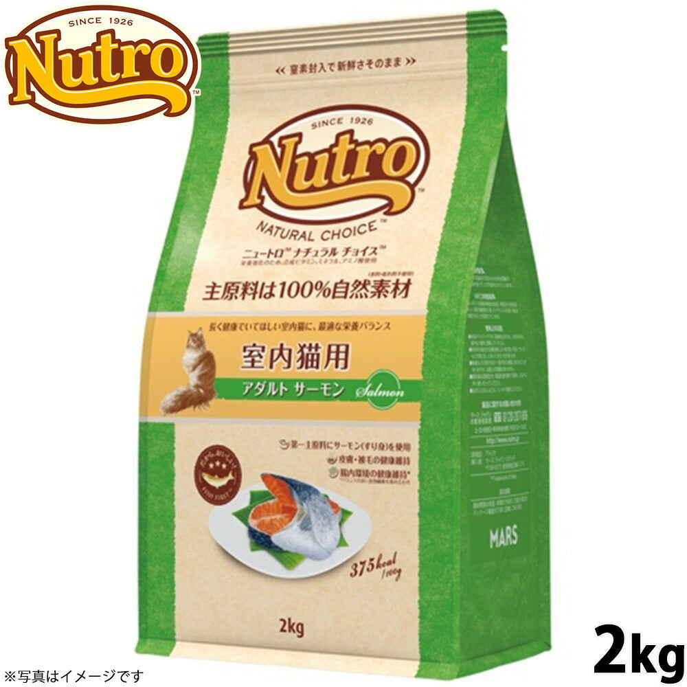 ニュートロ ナチュラルチョイス キャットフード 室内猫用 アダルト サーモン 2kg 無添加 猫 ねこグッズ ペットグッズ ペット用品