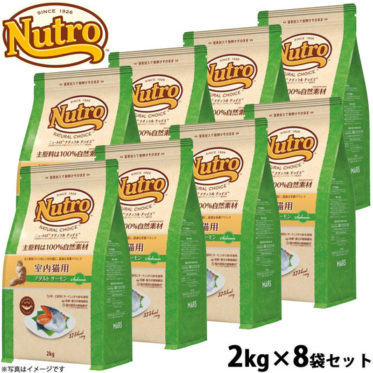 ニュートロ ナチュラルチョイス キャットフード 室内猫用 アダルト サーモン 2kg×8袋セット 無添加 猫 ねこグッズ ペットグッズ ペット用品