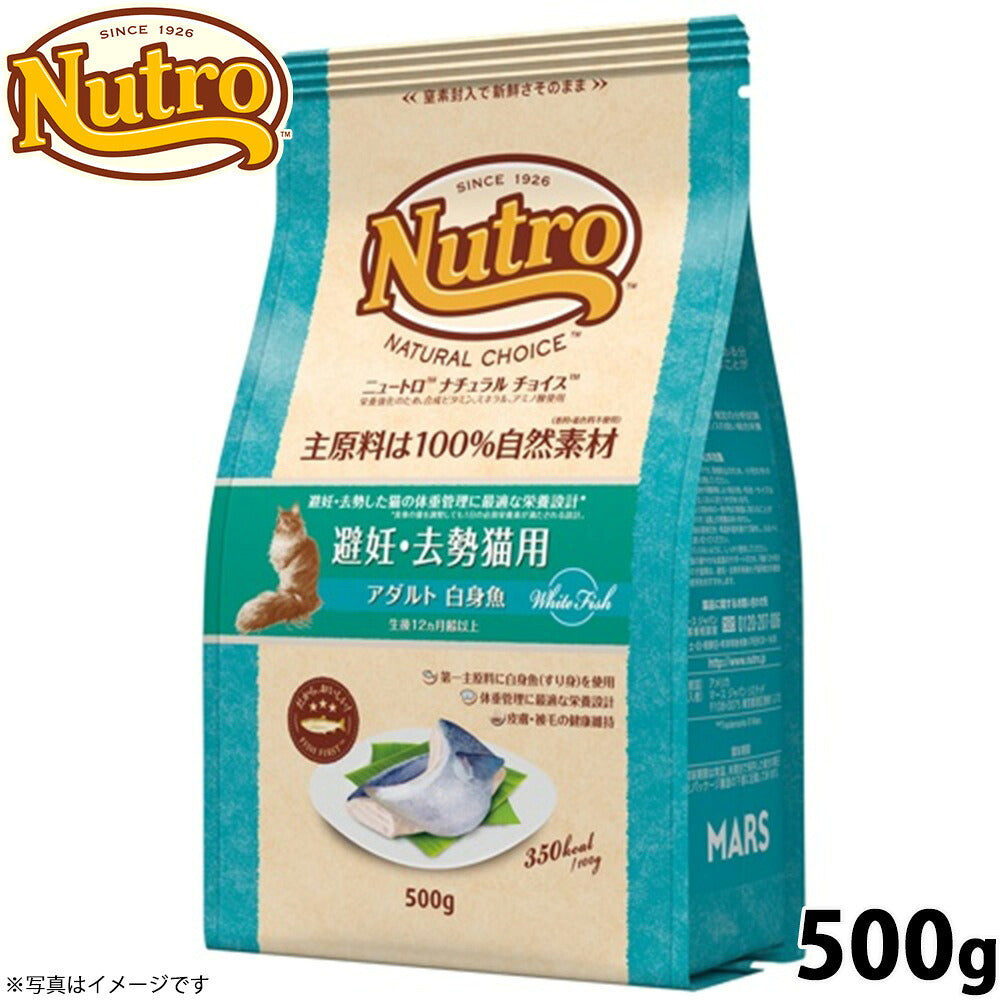 ニュートロ ナチュラルチョイス キャットフード 避妊 去勢猫用 アダルト 白身魚 500g 無添加 猫 ペットグッズ ペット用品