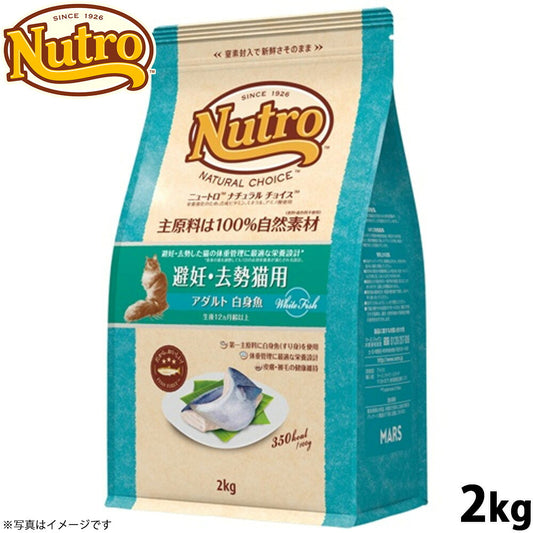 ニュートロ ナチュラルチョイス キャットフード 避妊 去勢猫用 アダルト 白身魚 2kg 無添加 猫 ペットグッズ ペット用品