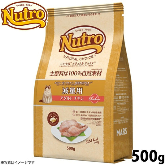 ニュートロ ナチュラルチョイス キャットフード 減量用 アダルト チキン 500g 無添加 ナチュラル プレミアム 猫用品/ねこグッズ