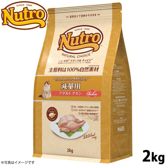 ニュートロ ナチュラルチョイス キャットフード 減量用 アダルト チキン 2kg 無添加 猫用品 ペットグッズ ペット用品