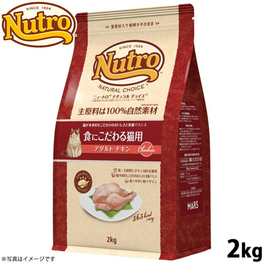 ニュートロ ナチュラルチョイス キャットフード 食にこだわる猫用 アダルト チキン 2kg 無添加 猫 ねこグッズ ペットグッズ ペット用品