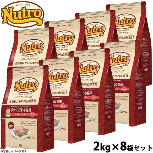 ニュートロ ナチュラルチョイス キャットフード 食にこだわる猫用 アダルト チキン 2kg×8袋セット 無添加 猫 ねこグッズ ペットグッズ ペット用品