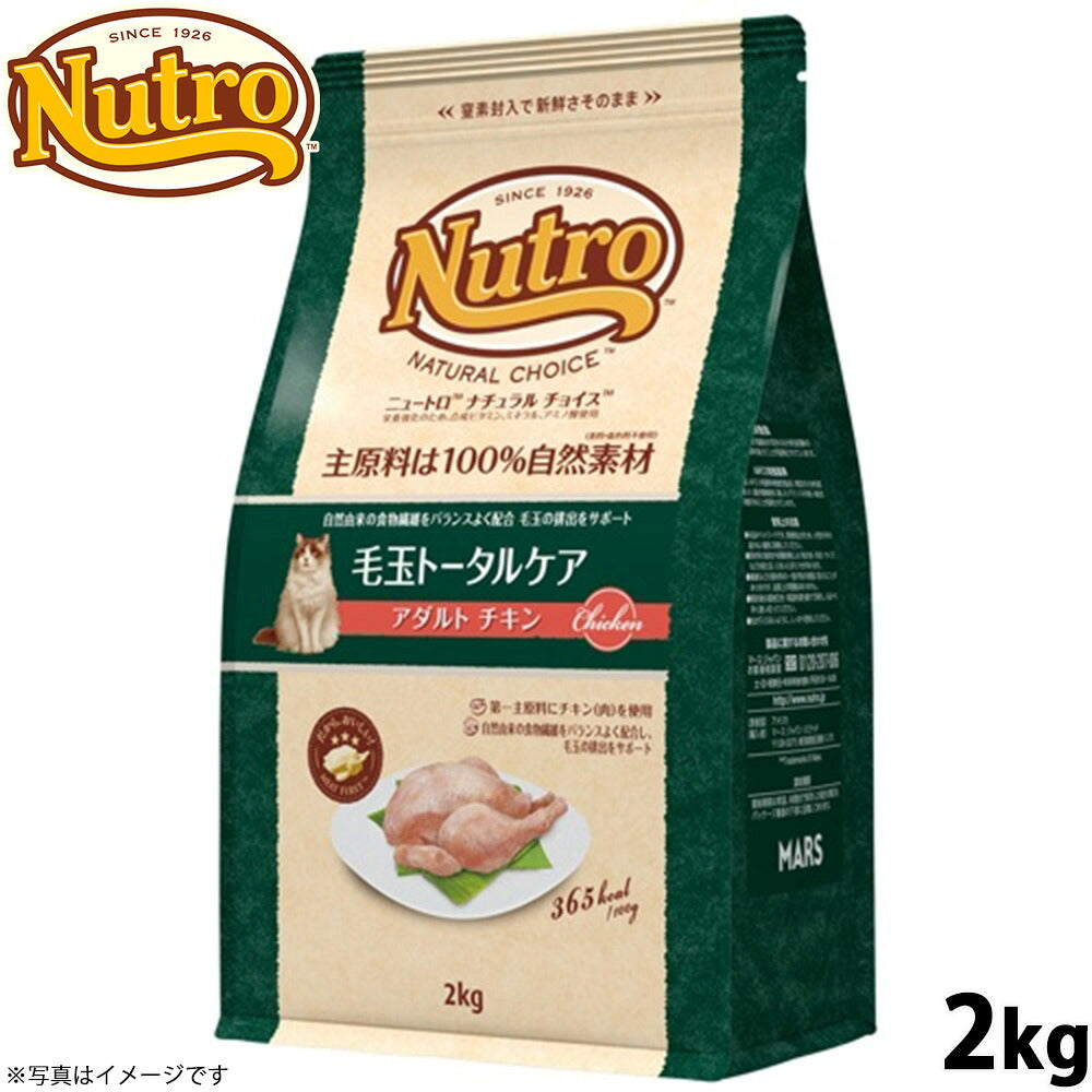 ニュートロ ナチュラルチョイス キャットフード 毛玉トータルケア アダルト チキン 2kg 無添加 猫 ペットグッズ ペット用品