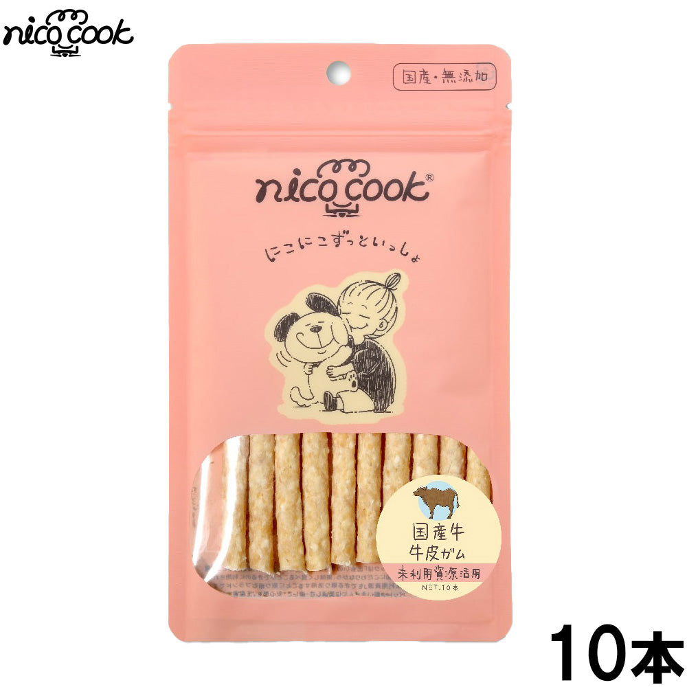 ニコクック nico cook 牛皮ガム 国産 犬用おやつ 10本