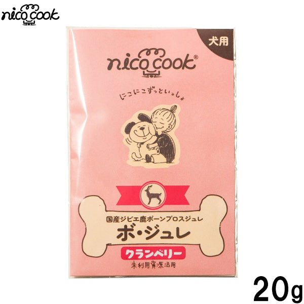 ニコクック nico cook ボジュレ 国産ジビエ鹿ボーンブロスジュレクランベリー 犬用おやつ 20g