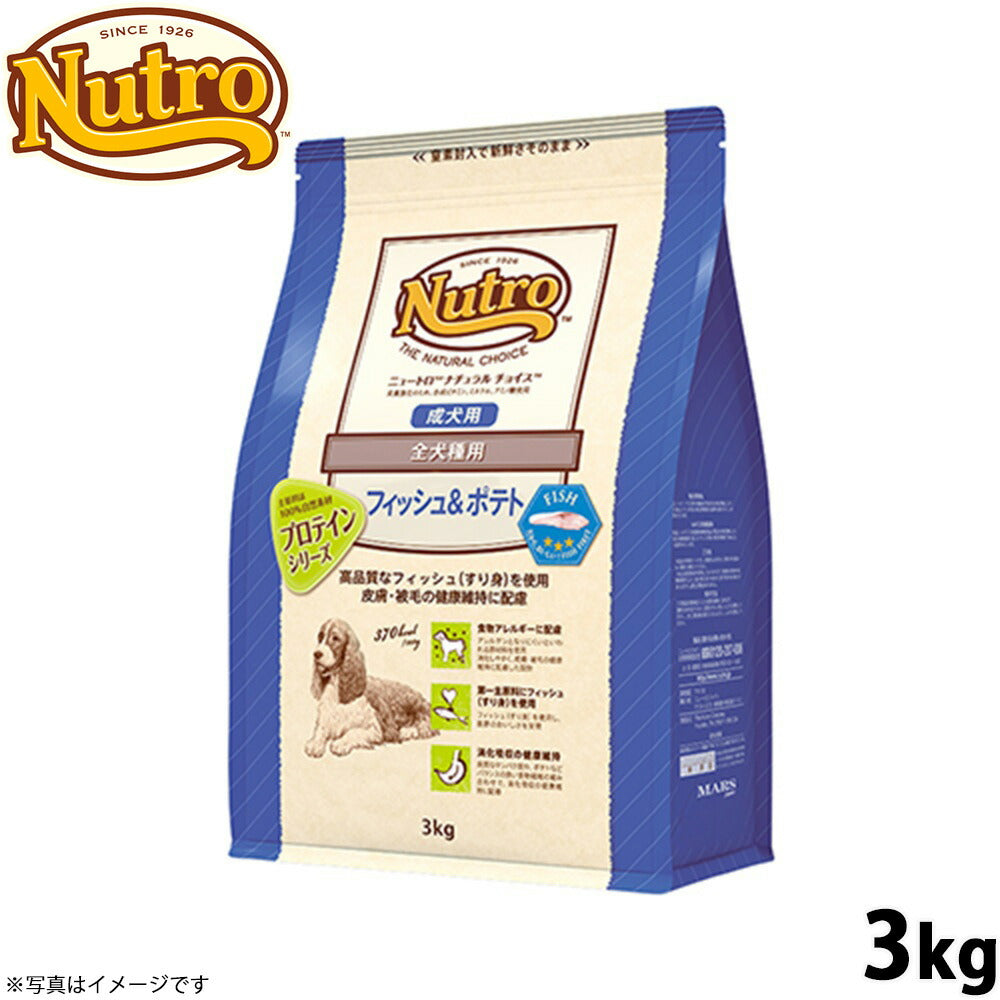 ニュートロ ナチュラルチョイス ドッグフード フィッシュ＆ポテト 全犬種用 成犬用 3kg【送料無料】 無添加 Nutro NATURAL CHOICE