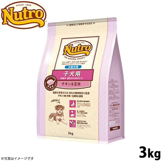 ニュートロ ナチュラルチョイス ドッグフード 子犬用 大型犬 チキン＆玄米 3kg 無添加