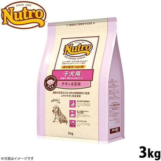 ニュートロ ナチュラルチョイス ドッグフード 子犬用 超小型犬～中型犬 チキン＆玄米 3kg 無添加