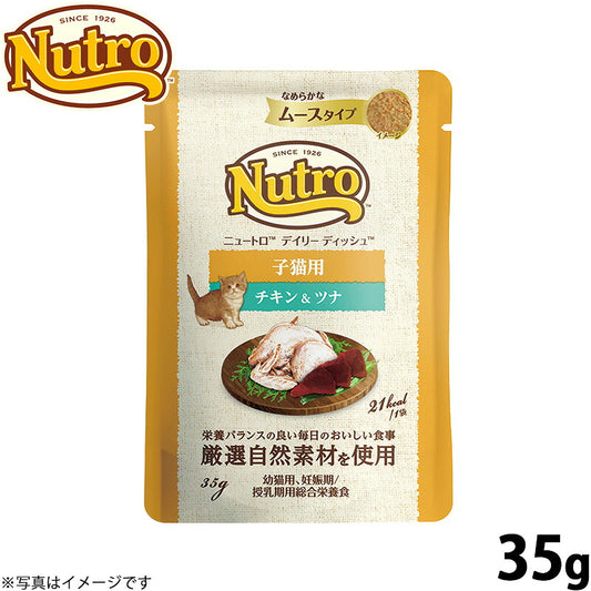 ニュートロ キャット デイリー ディッシュ 子猫用 チキン&ツナ なめらかなムースタイプ パウチ 35g 猫 無添加 ウェットフード キトン