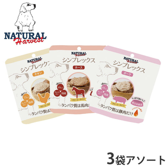 ナチュラルハーベストト シンプレックスプラス アソートセット 各1袋(ドッグフード 犬 穀物不使用 グレインフリー 無添加 アレルギー対応)※クーポン対象外