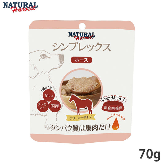 ナチュラルハーベストト シンプレックスプラス ホース 1袋(70g)(ドッグフード 犬 穀物不使用 グレインフリー 無添加 アレルギー対応)※クーポン対象外