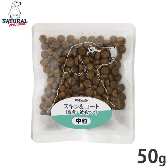 ナチュラルハーベスト ドッグフード スキン&コート 皮膚・被毛ケア 50g