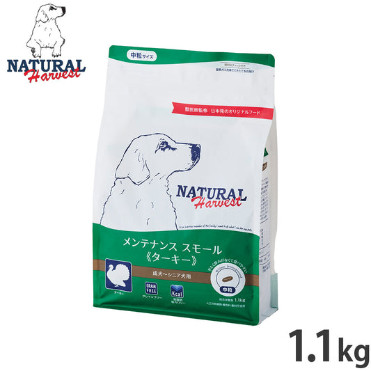 ナチュラルハーベスト ドッグフード メンテナンス スモール ターキー 1.1kg