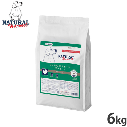 ナチュラルハーベスト ドッグフード メンテナンス スモール ターキー 6kg【送料無料】