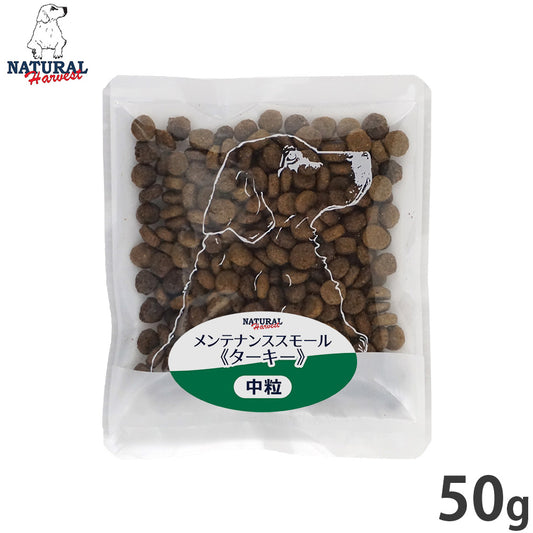 ナチュラルハーベスト ドッグフード メンテナンス スモール ターキー 50g