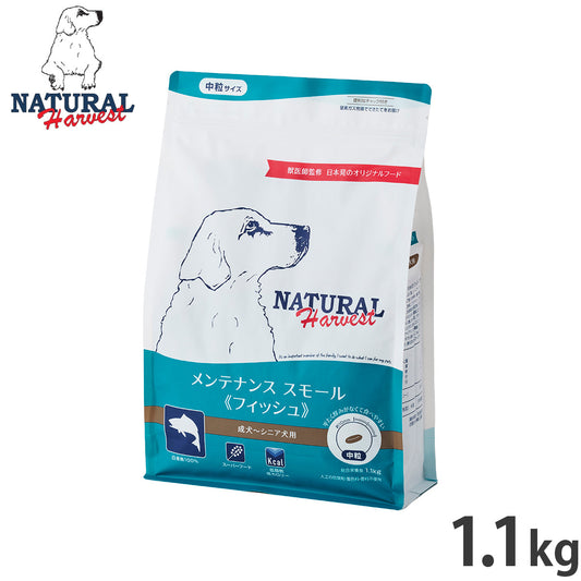 ナチュラルハーベスト ドッグフード メンテナンス スモール フィッシュ 1.1kg