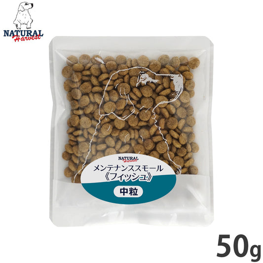 ナチュラルハーベスト ドッグフード メンテナンス スモール フィッシュ 50g