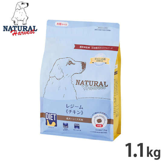 ナチュラルハーベスト ドッグフード レジーム チキン ダイエット用食事療法食 1.1kg