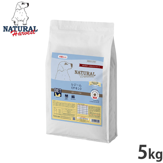 ナチュラルハーベスト ドッグフード レジーム チキン ダイエット用食事療法食 5kg【送料無料】