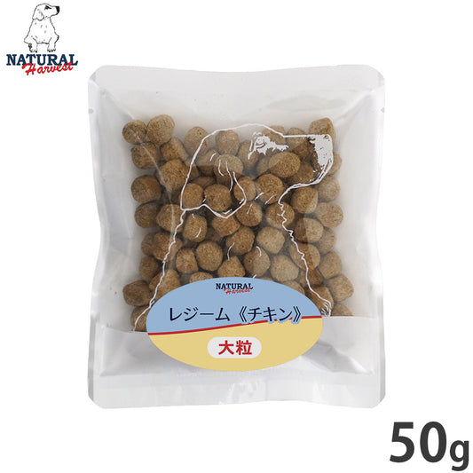 ナチュラルハーベスト ドッグフード レジーム チキン ダイエット用食事療法食 50g