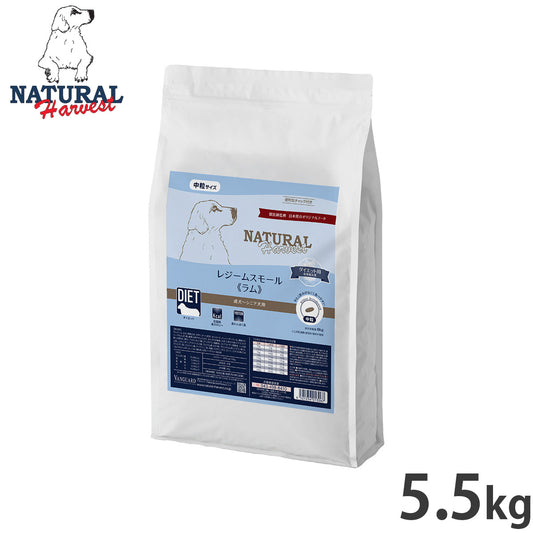 ナチュラルハーベスト ドッグフード レジーム スモール ラム ダイエット用食事療法食 5.5kg【送料無料】