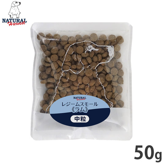 ナチュラルハーベスト ドッグフード レジーム スモール ラム ダイエット用食事療法食 50g