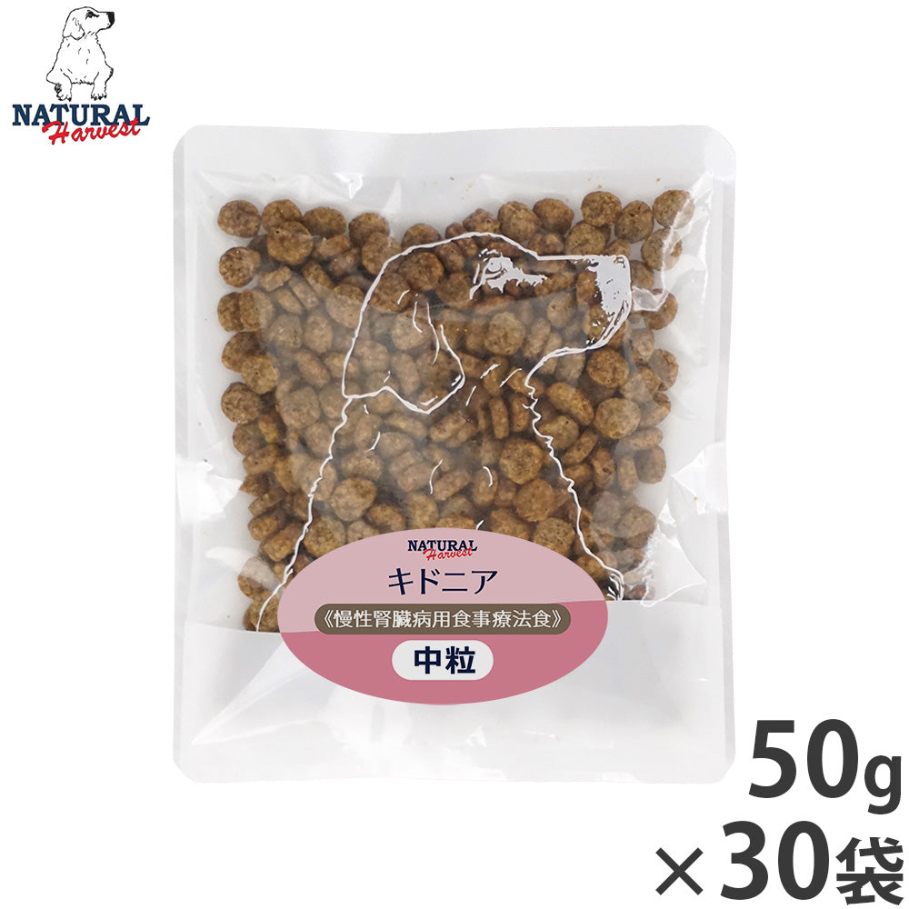 ナチュラルハーベスト ドッグフード キドニア 慢性腎臓病用食事療法食 50g×30袋セット【送料無料】