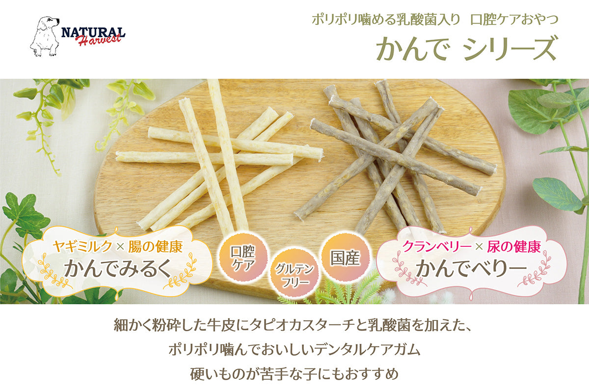 ナチュラルハーベスト NaturalHarvest 国産 かんでみるく 犬用おやつ 10本