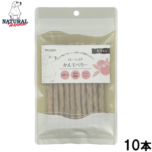 ナチュラルハーベスト NaturalHarvest 国産 かんでべりー 犬用おやつ 10本