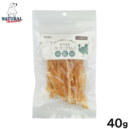 ナチュラルハーベスト 愛犬用おやつ ドライドターキーアキレス 40g