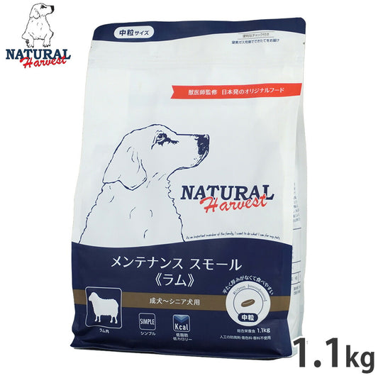ナチュラルハーベスト ドッグフード メンテナンス スモール ラム 成犬~シニア犬用 中粒 1.1kg
