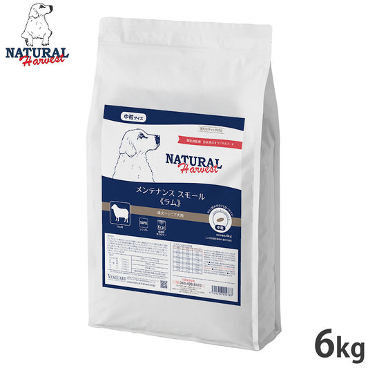 ナチュラルハーベスト ドッグフード メンテナンス スモール ラム 成犬~シニア犬用 中粒 6kg【送料無料】